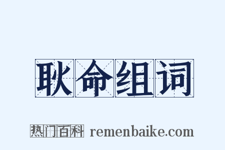 耿命组词是什么意思的图片